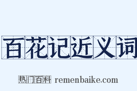 百花记近义词是什么意思的图片